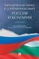 Юридическая наука в современном мире: Россия и Болгария. Монография фото книги маленькое 2