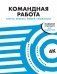 Командная работа. Запуск проекта любой сложности фото книги маленькое 2