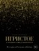 Игристое. От просекко и кавы до шампанского. История, регионы, выбор фото книги маленькое 2
