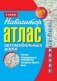 Атлас автомобильных дорог. Россия, сопредельные государства, Западная Европа, Азия фото книги маленькое 2