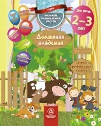 Домашняя академия. Сборник развивающих заданий для детей 2-3 лет фото книги