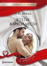 В сетях жаркой мести фото книги