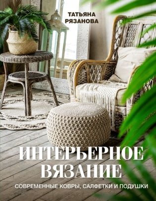 Интерьерное вязание. Современные ковры, салфетки и подушки фото книги