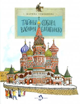 Тайны собора Василия Блаженного. Вып. 60. 9-е изд фото книги