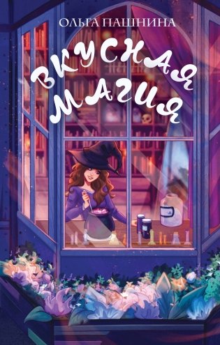 Вкусная магия фото книги