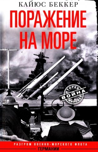 Поражение на море. Разгром военно-морского флота Германии фото книги