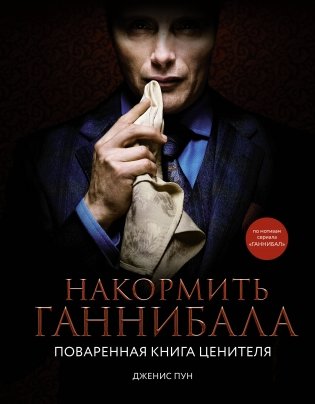 Накормить Ганнибала: поваренная книга ценителя фото книги