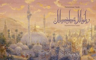 Маленький Мук фото книги 3