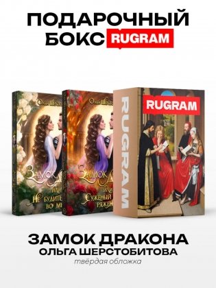 Замок дракона (комплект из 2-х книг) фото книги