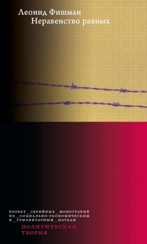 Неравенство равных. Концепция и феномен ресентимента. 2-е изд., доп фото книги