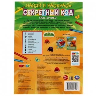 Секретный код. Найди и раскрась. Ми-ми-мишки. Сила дружбы. Раскраска по символам фото книги 5