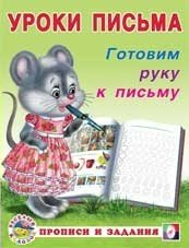 Готовим руку к письму фото книги