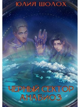 Черный сектор. Анабиоз фото книги