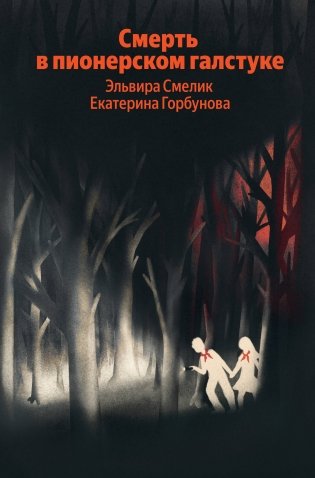 Смерть в пионерском галстуке фото книги