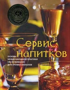 Сервис напитков. Основы международной практики для профессионалов фото книги