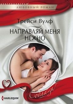 Направляй меня нежно фото книги