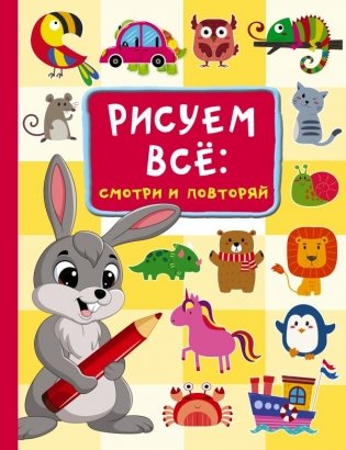 Рисуем всё: смотри и повторяй фото книги