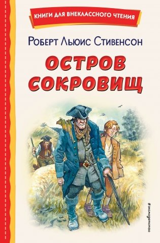 Остров сокровищ (ил. В. Минеева) фото книги