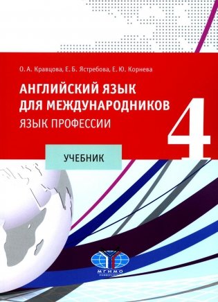 Английский язык для международников - 4. Язык профессии: Учебник. 2-е изд., испр фото книги