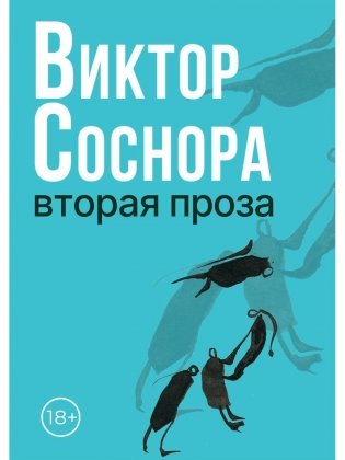 Вторая проза фото книги