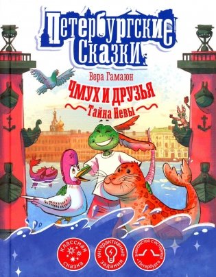 Петербургские сказки. Чмух и друзья. Тайна Невы фото книги