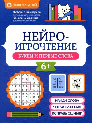 Нейроигрочтение: буквы и первые слова фото книги