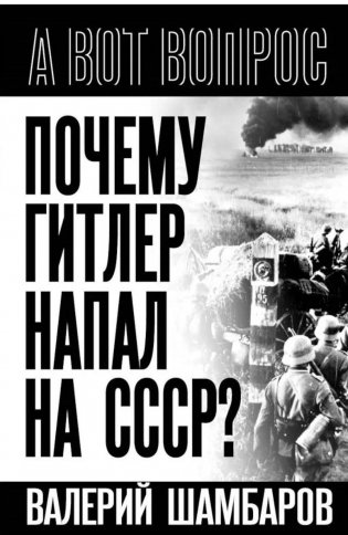 Почему Гитлер напал на СССР? фото книги