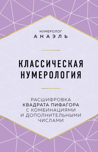 Классическая нумерология. Расшифровка квадрата Пифагора с комбинациями и дополнительными числами фото книги