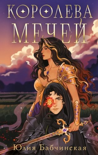 Королева мечей фото книги