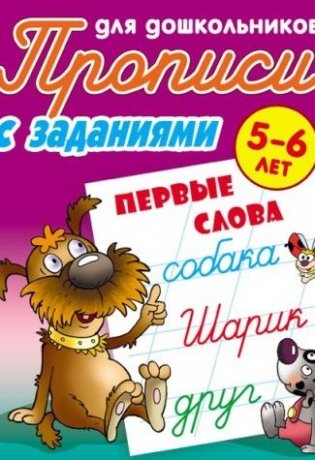 Первые слова. Прописи для дошкольников. С заданиями. 5-6 лет фото книги
