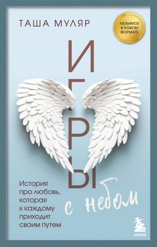 Игры с небом. История про любовь, которая к каждому приходит своим путем фото книги