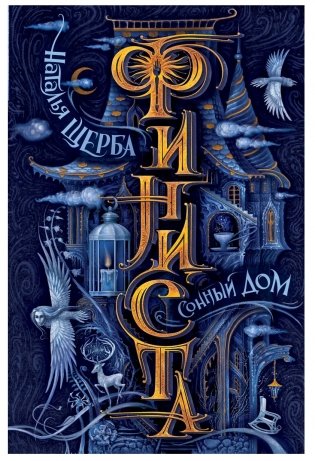 Финиста. 1. Сонный дом фото книги