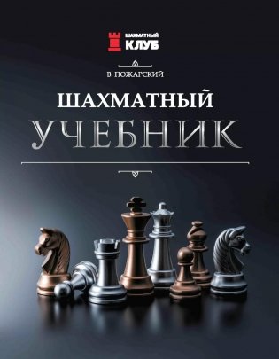 Шахматный учебник. 6-е изд фото книги