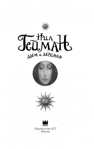 Дым и зеркала фото книги 3