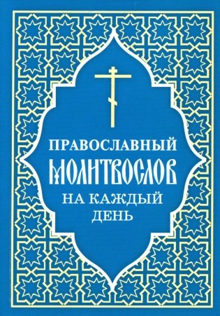 Православный молитвослов на каждый день фото книги
