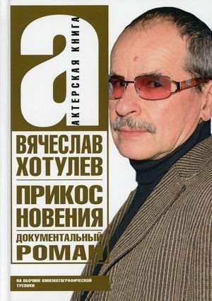 Прикосновения. На обочине кинематографической тусовки фото книги