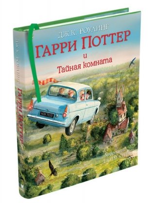 Гарри Поттер и Тайная комната фото книги