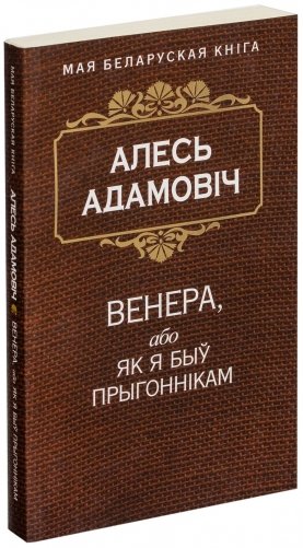 Венера, або Як я быў прыгоннiкам фото книги