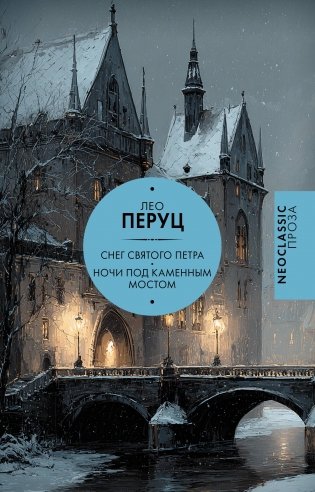 Снег Святого Петра. Ночи под каменным мостом фото книги