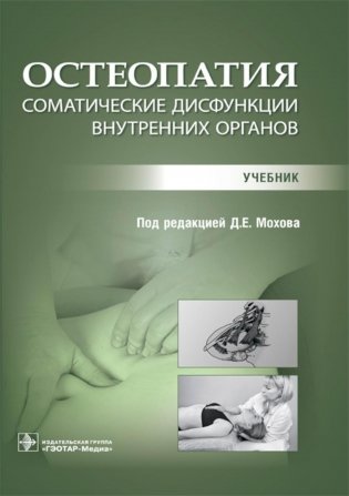 Остеопатия. Соматические дисфункции внутренних органов: учебник фото книги