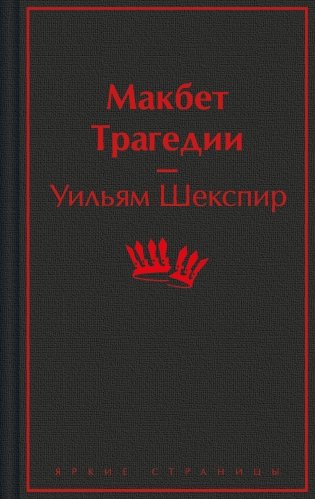 Макбет. Трагедии фото книги