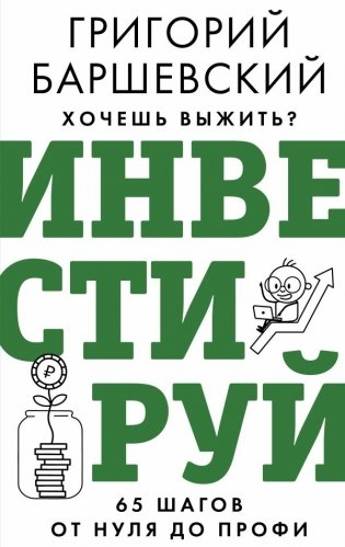 Хочешь выжить? Инвестируй! 65 шагов от нуля до профи фото книги