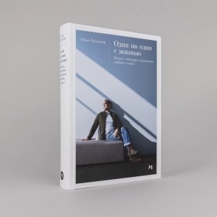 Один на один с жизнью: Книга, которая поможет найти смысл фото книги 2