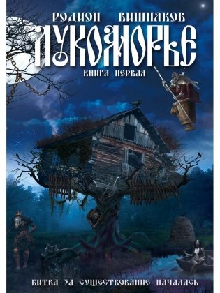 Лукоморье фото книги