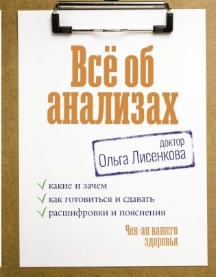 Всё об анализах: какие и зачем, как готовиться и сдавать, расшифровки и пояснения. Чек-ап вашего здоровья фото книги