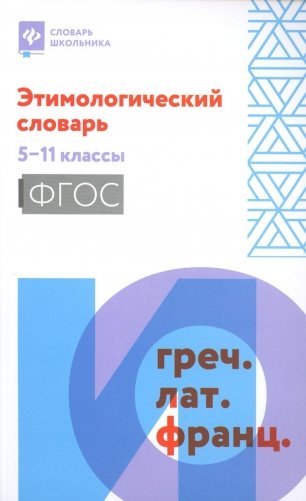 Этимологический словарь: 5-11 классы фото книги