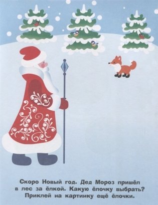 Наклейки для самых маленьких. Елочка. Выпуск 31 фото книги 2