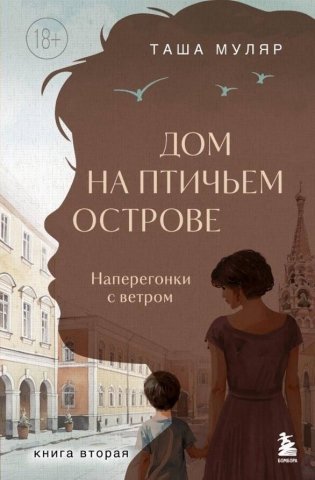 Дом на Птичьем острове. Книга вторая: Наперегонки с ветром фото книги