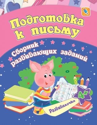 Подготовка к письму: сборник развивающих заданий для детей от 4 лет фото книги