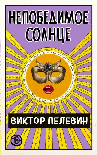 Непобедимое Солнце фото книги